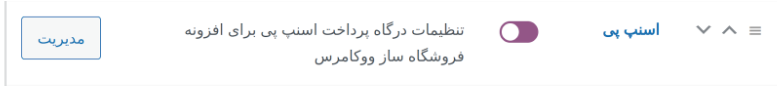 تنظیمات درگاه پرداخت