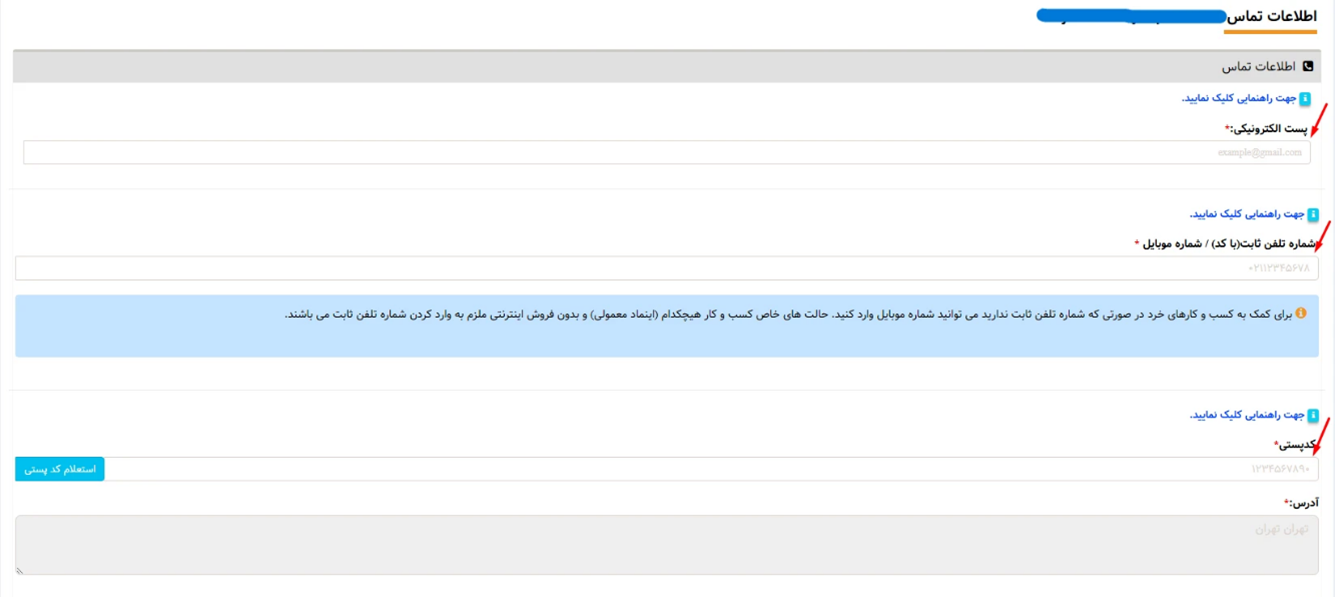 مرحله 7 احراز اطلاعات تماس
