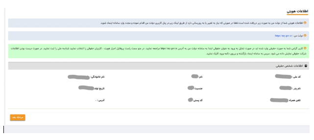 مرحله 3 بررسی اطلاعات هویتی