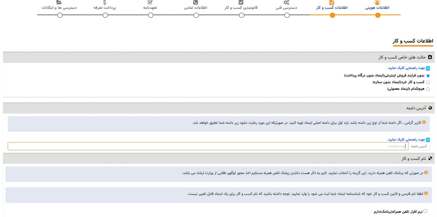 مرحله 4 وارد کردن اطلاعات کسب و کار