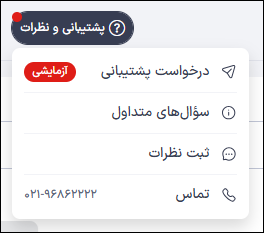 بخش پشتیبانی و نظرات