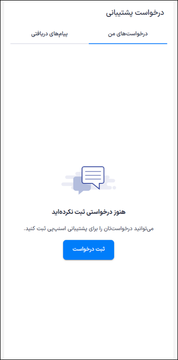 انتخاب درخواست پشتیبانی