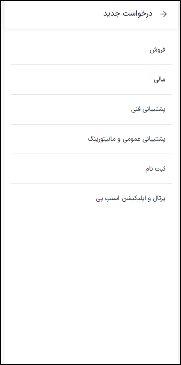ثبت درخواست تیکت