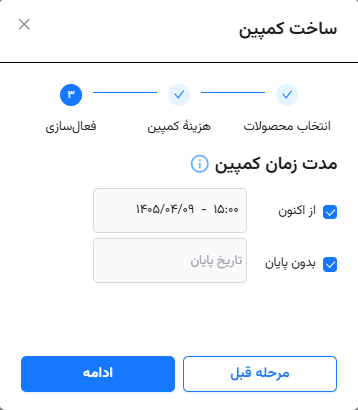 تعیین مدت زمان کمپین