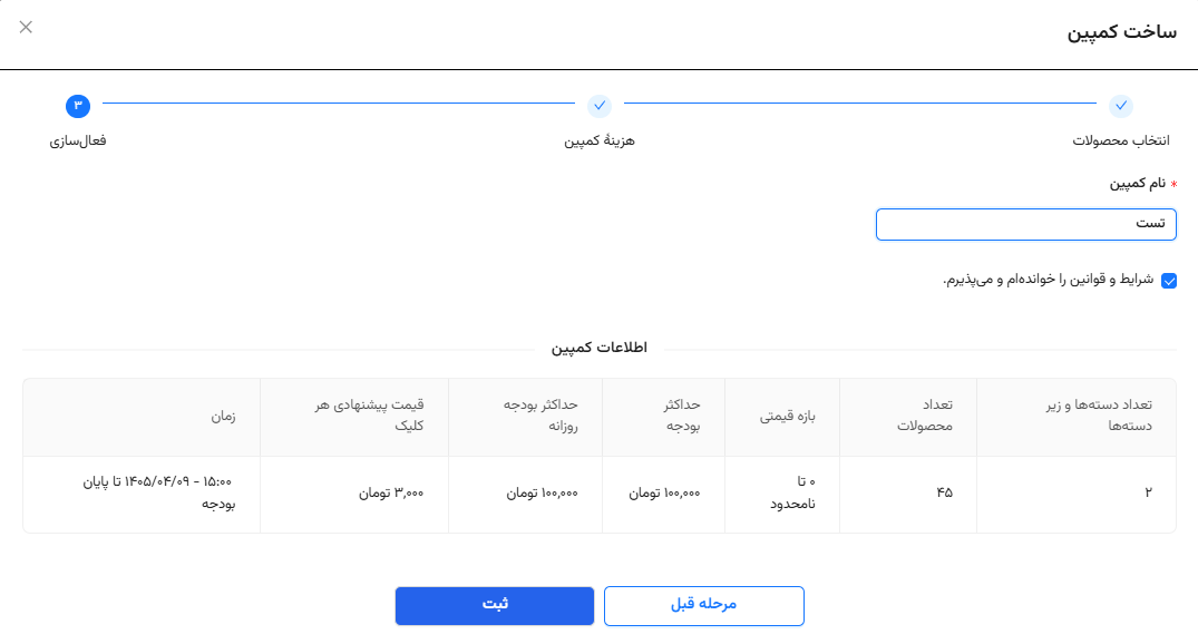صفحه نهایی ثبت کمپین با خلاصه اطلاعات