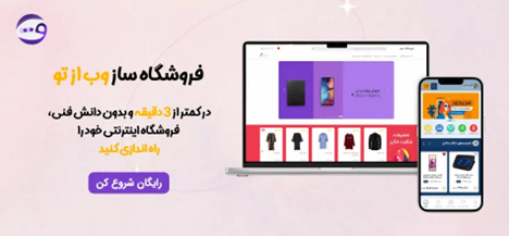 پیش‌نمایش فروشگاه وب از تو