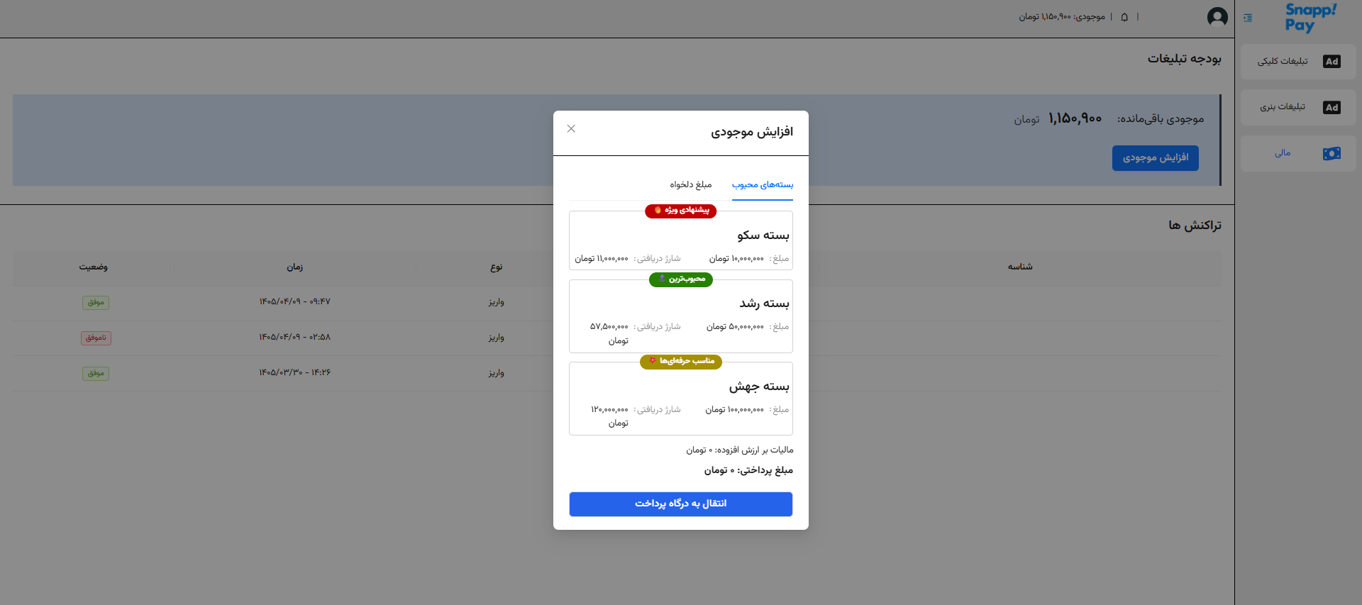 پنجره افزایش موجودی و انتقال به درگاه پرداخت