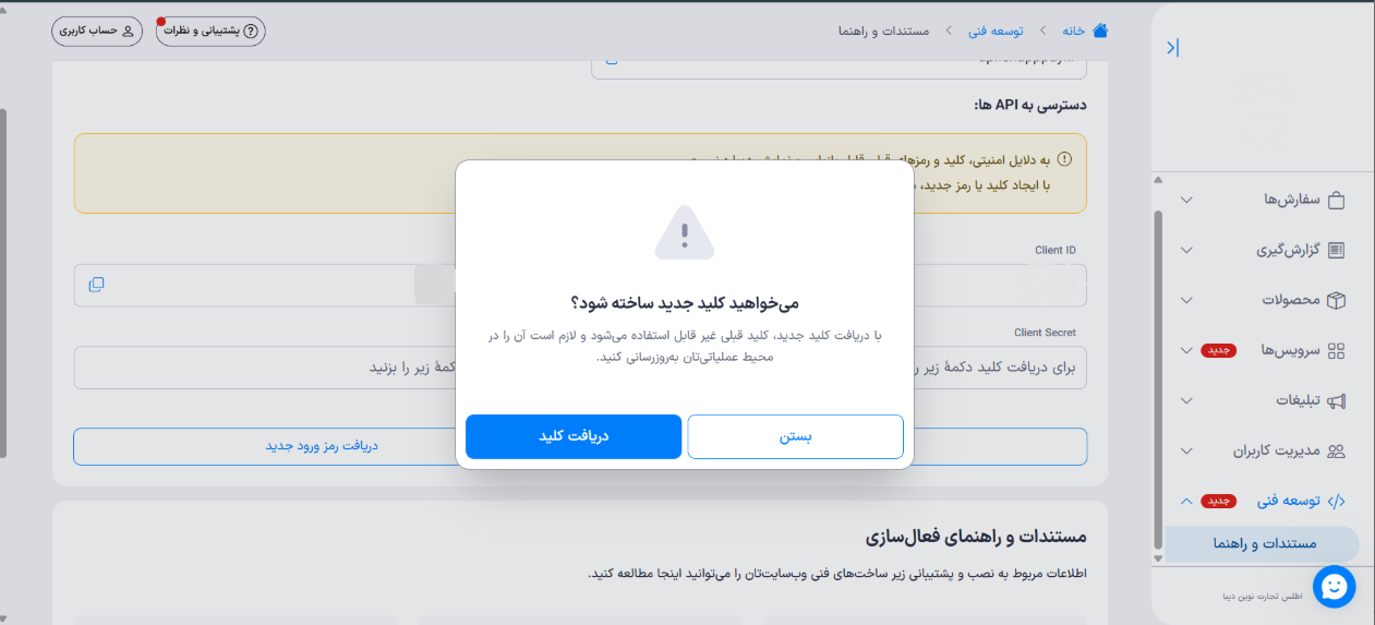 گزینه دریافت مجدد کلیدهای دسترسی فنی