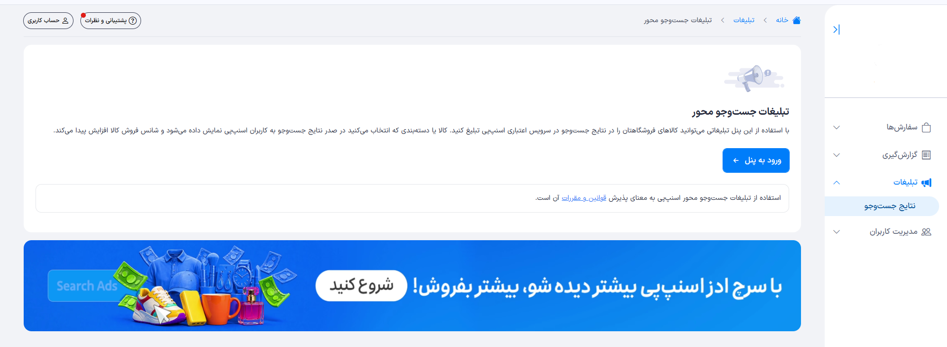 صفحه ورود به تبلیغات جست‌وجو محور در پرتال پذیرندگان