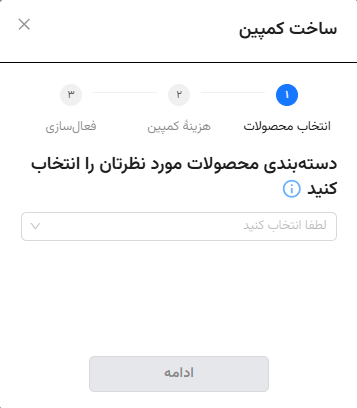 انتخاب دسته‌بندی محصولات هنگام ساخت کمپین