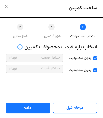 انتخاب بازه قیمت محصولات کمپین