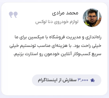 داستان موفقیت مشتریان میکسین 3