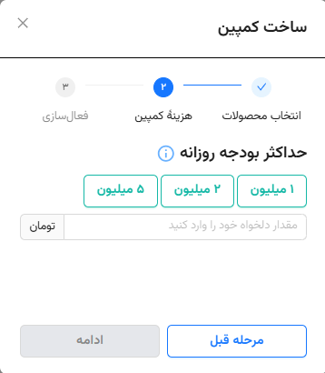 تعیین حداکثر بودجه روزانه کمپین