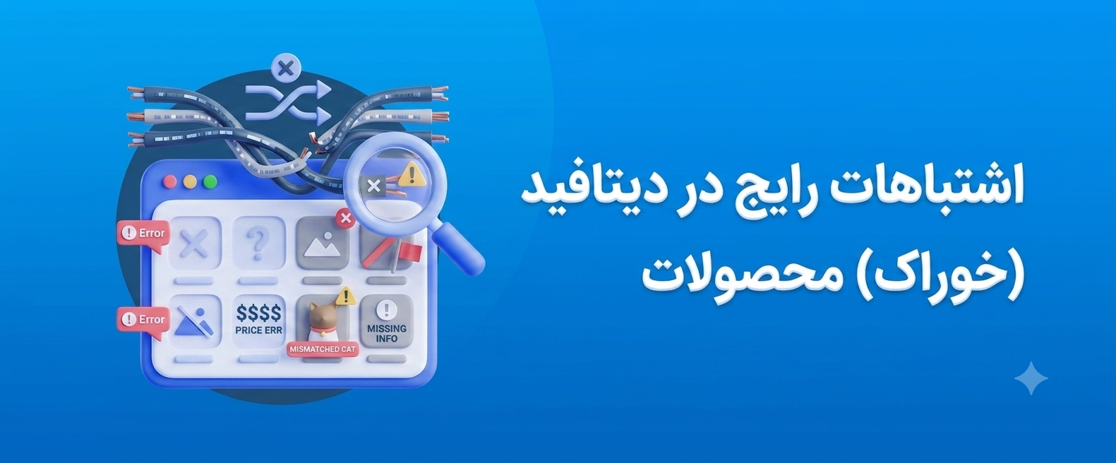 اشتباهات رایج در دیتافید (خوراک) محصولات