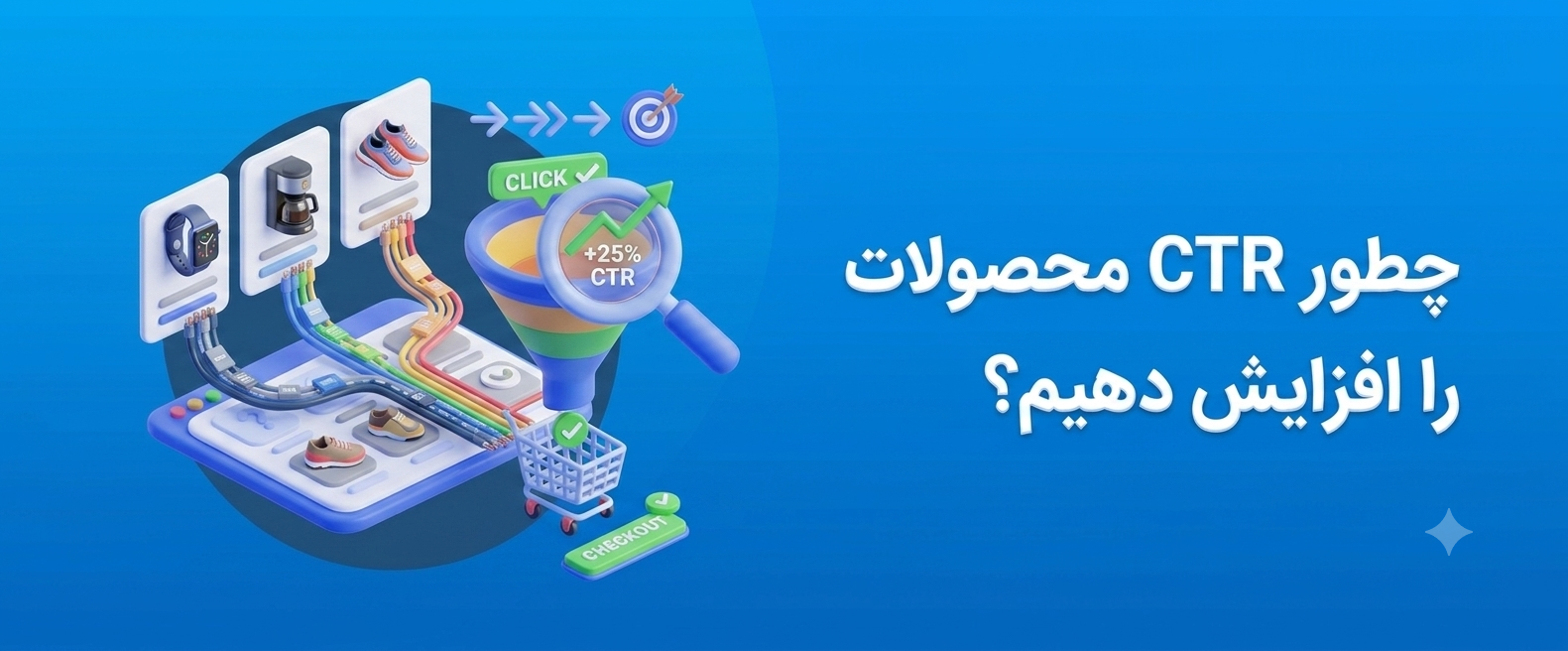 چطور-CTR-محصولات-را-افزایش-دهیم؟