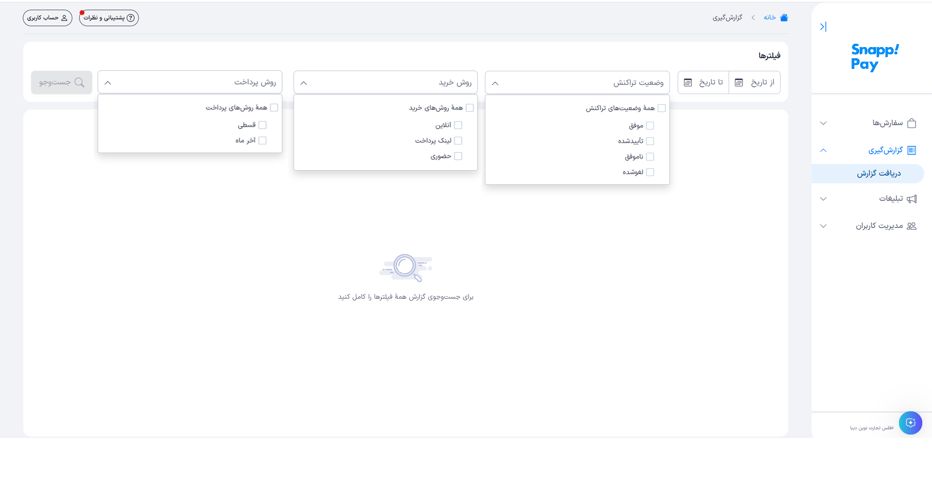 فیلترهای گزارش‌گیری