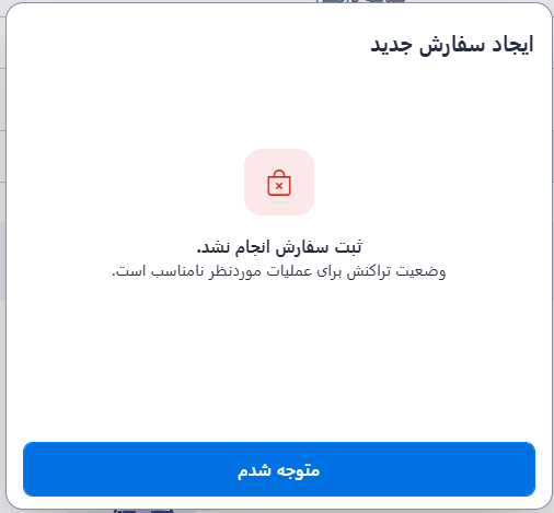 پیام خطای ثبت سفارش