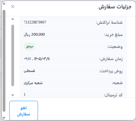 پنجره جزئیات سفارش با دکمه لغو