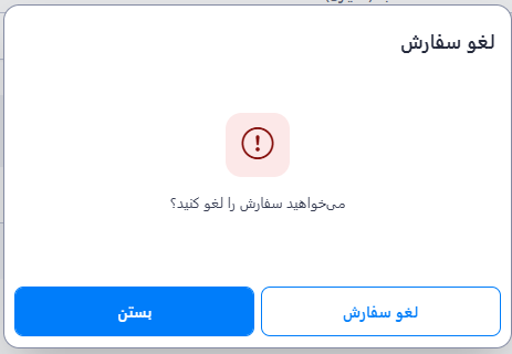 تأیید لغو سفارش
