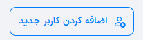 دکمه اضافه کردن کاربر جدید