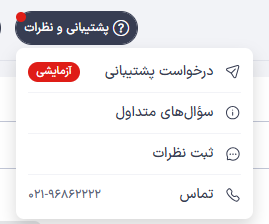منوی پشتیبانی و نظرات