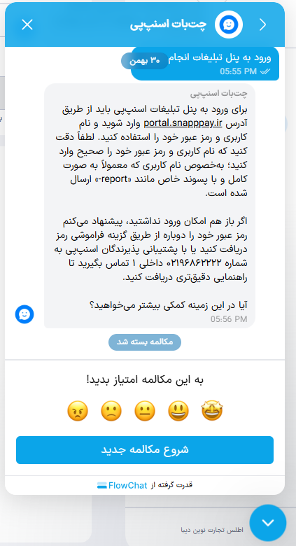 چت‌بات پشتیبانی اسنپ‌پی