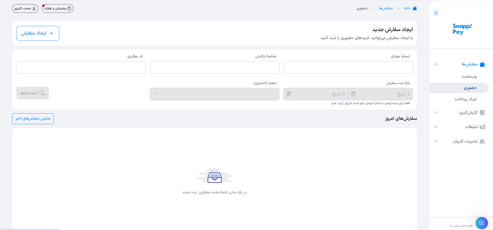 صفحه سفارش‌های حضوری