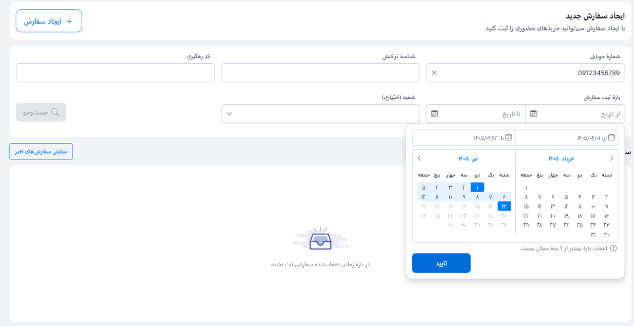 جست‌وجوی سفارش حضوری