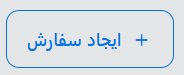 دکمه ایجاد سفارش