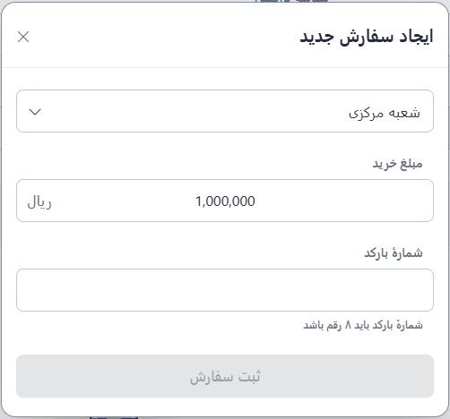 فرم ایجاد سفارش جدید