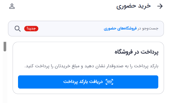 دریافت بارکد در اپلیکیشن