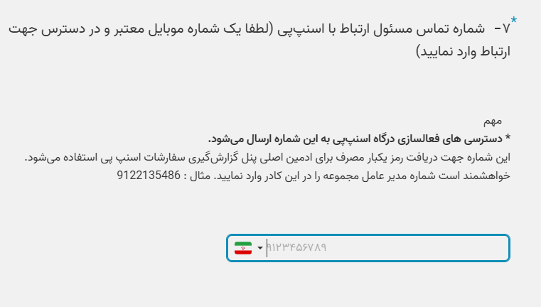 شماره موبایل مسئول ارتباط