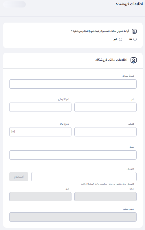 فرم اطلاعات هویتی فروشنده