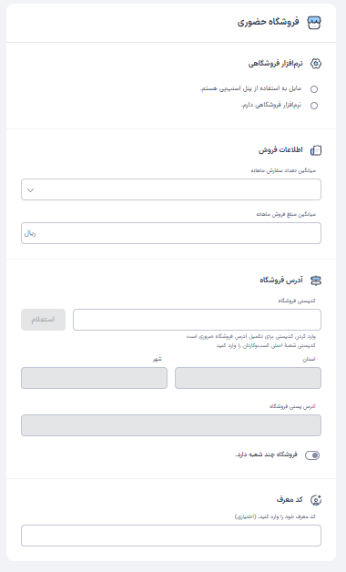 فرم اطلاعات فروشگاه حضوری