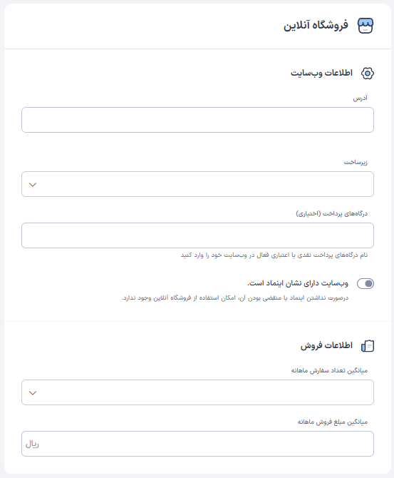 فرم اطلاعات فروشگاه آنلاین و اینماد