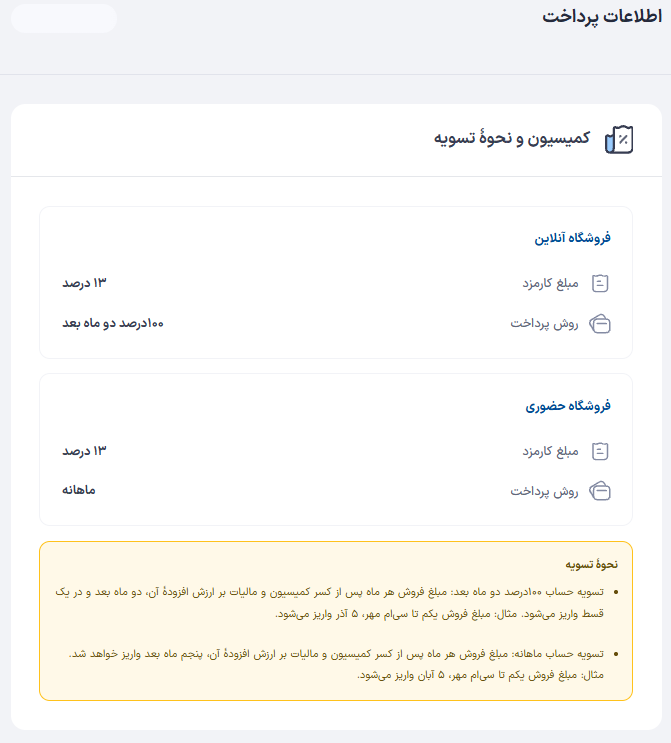 اطلاعات کمیسیون و نحوه تسویه