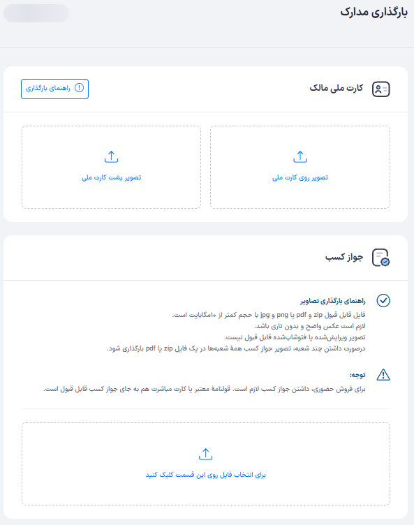 بارگذاری کارت ملی و جواز کسب