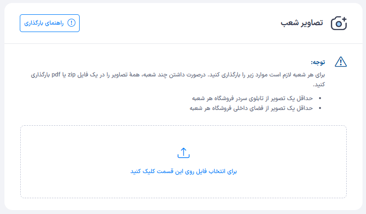 بارگذاری تصاویر شعب