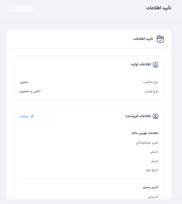 صفحه تایید نهایی اطلاعات