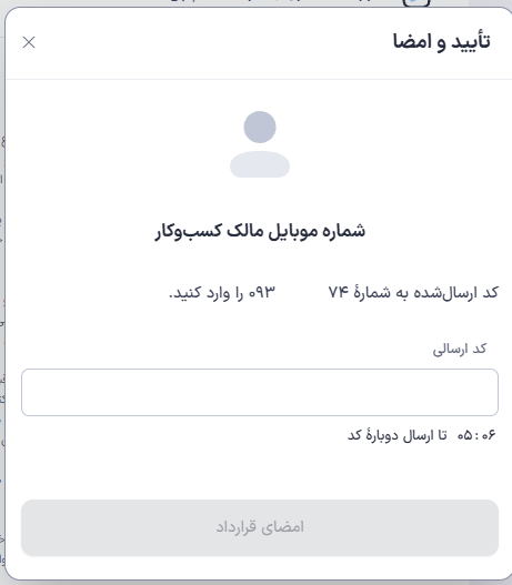 ورود کد تایید نهایی قرارداد