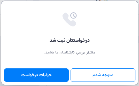پیام ثبت نهایی درخواست