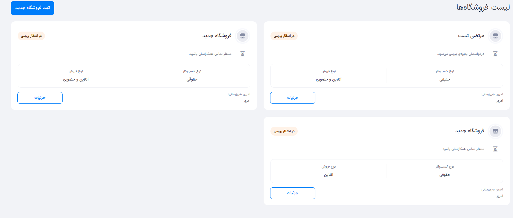 لیست فروشگاه‌های ثبت نام شده