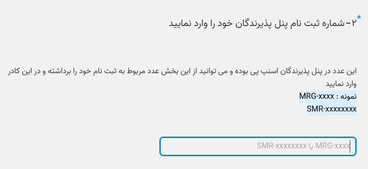 وارد کردن کد ثبت نام پنل