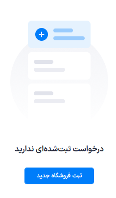 دکمه ثبت فروشگاه جدید