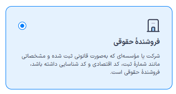 انتخاب فروشنده حقوقی