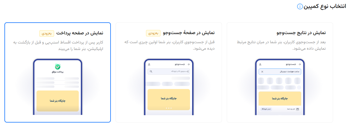 نمای سه‌بعدی انتخاب نوع کمپین
