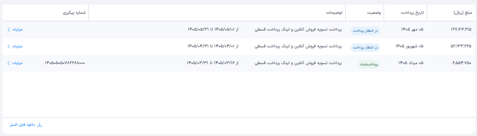 نمونه ردیف جدول پرداخت‌ها و لینک جزئیات