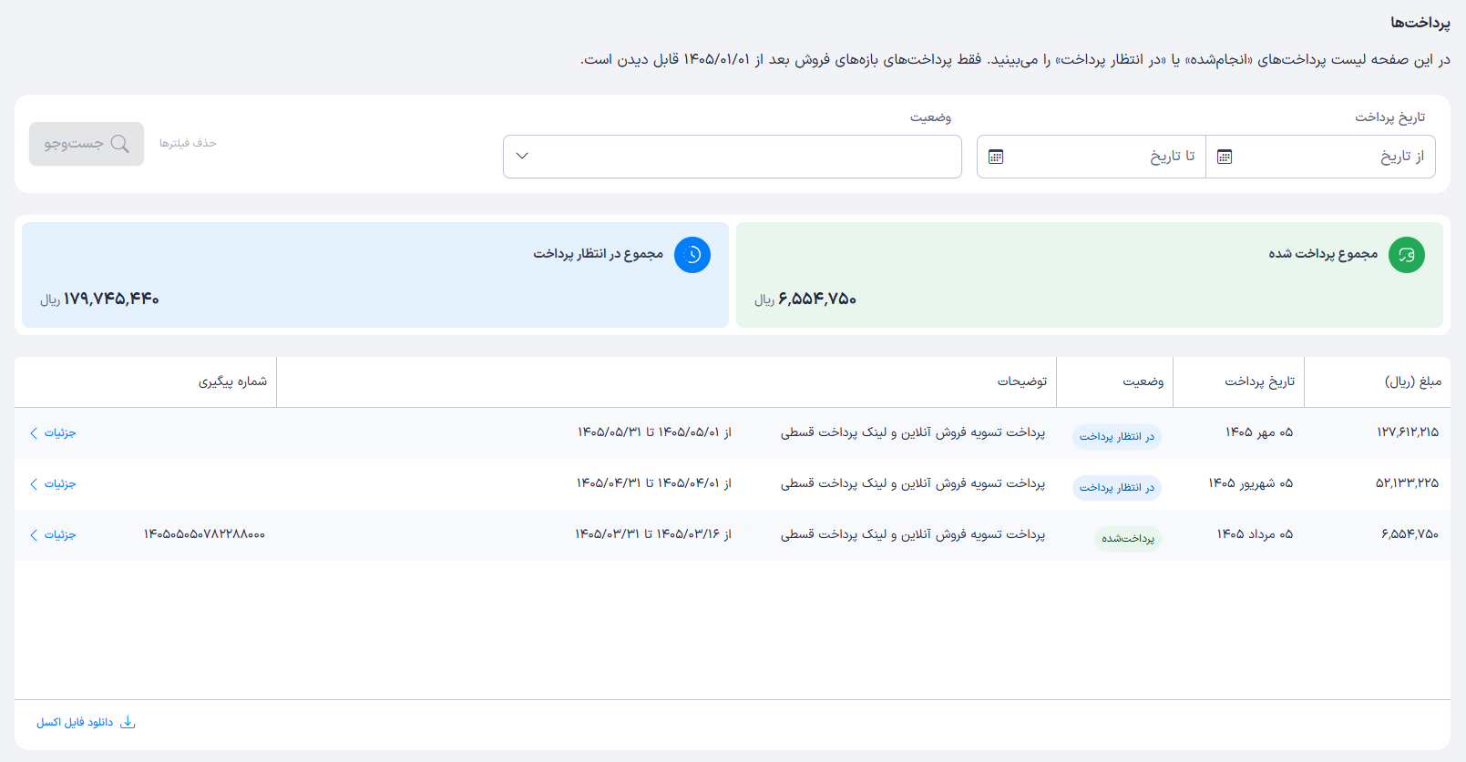 صفحه پرداخت‌ها شامل جدول و باکس‌های خلاصه