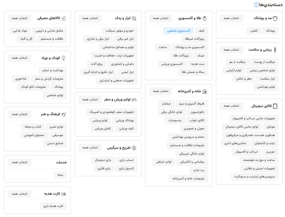 انتخاب دسته‌بندی‌ها