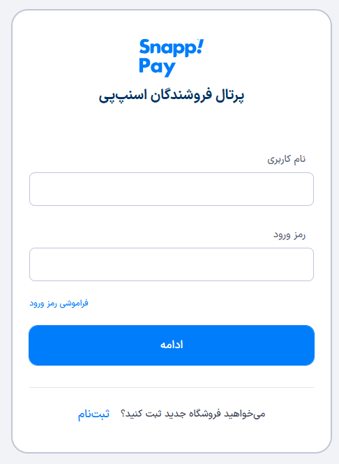 صفحه ورود به پرتال پذیرندگان اسنپ‌پی